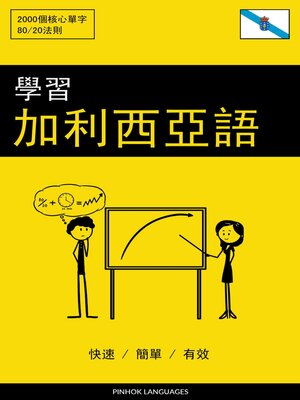 cover image of 學習加利西亞語--快速 / 簡單 / 有效